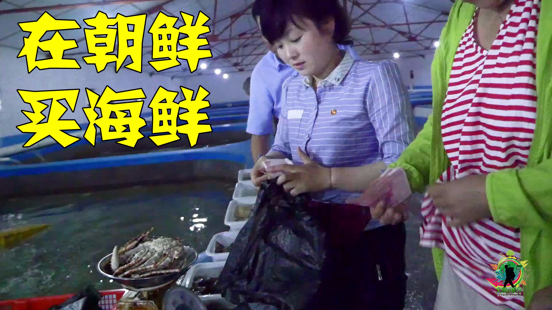 在朝鲜买海鲜,可以直接付人民币吗?传说朝鲜的海鲜,都是白菜价